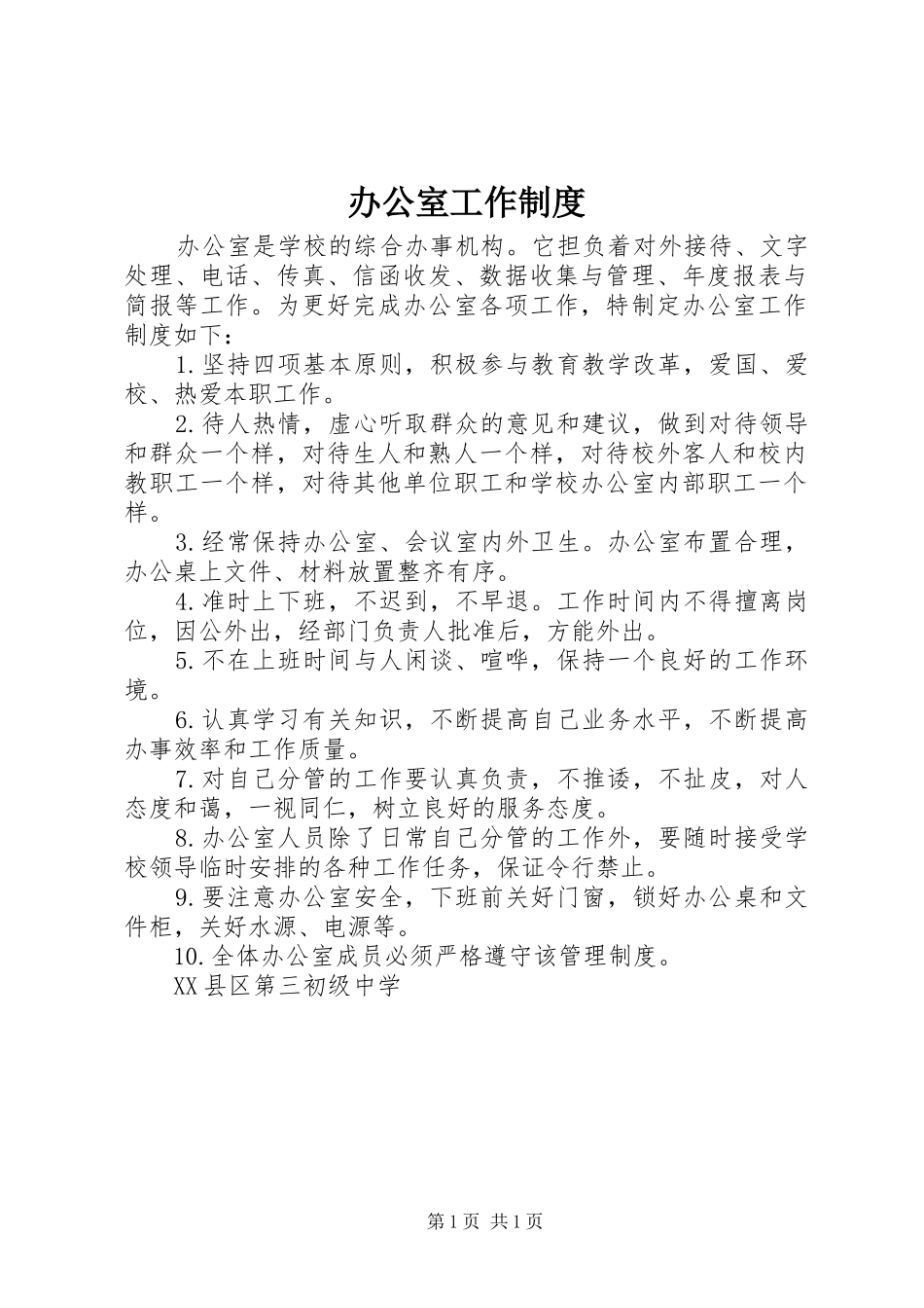 办公室工作规章制度细则_第1页