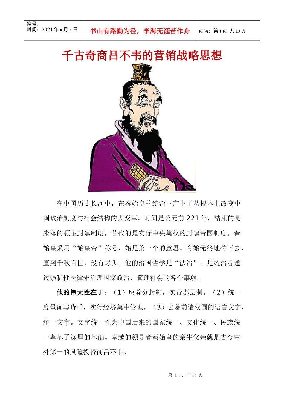 千古奇商吕不韦的营销战略思想_第1页