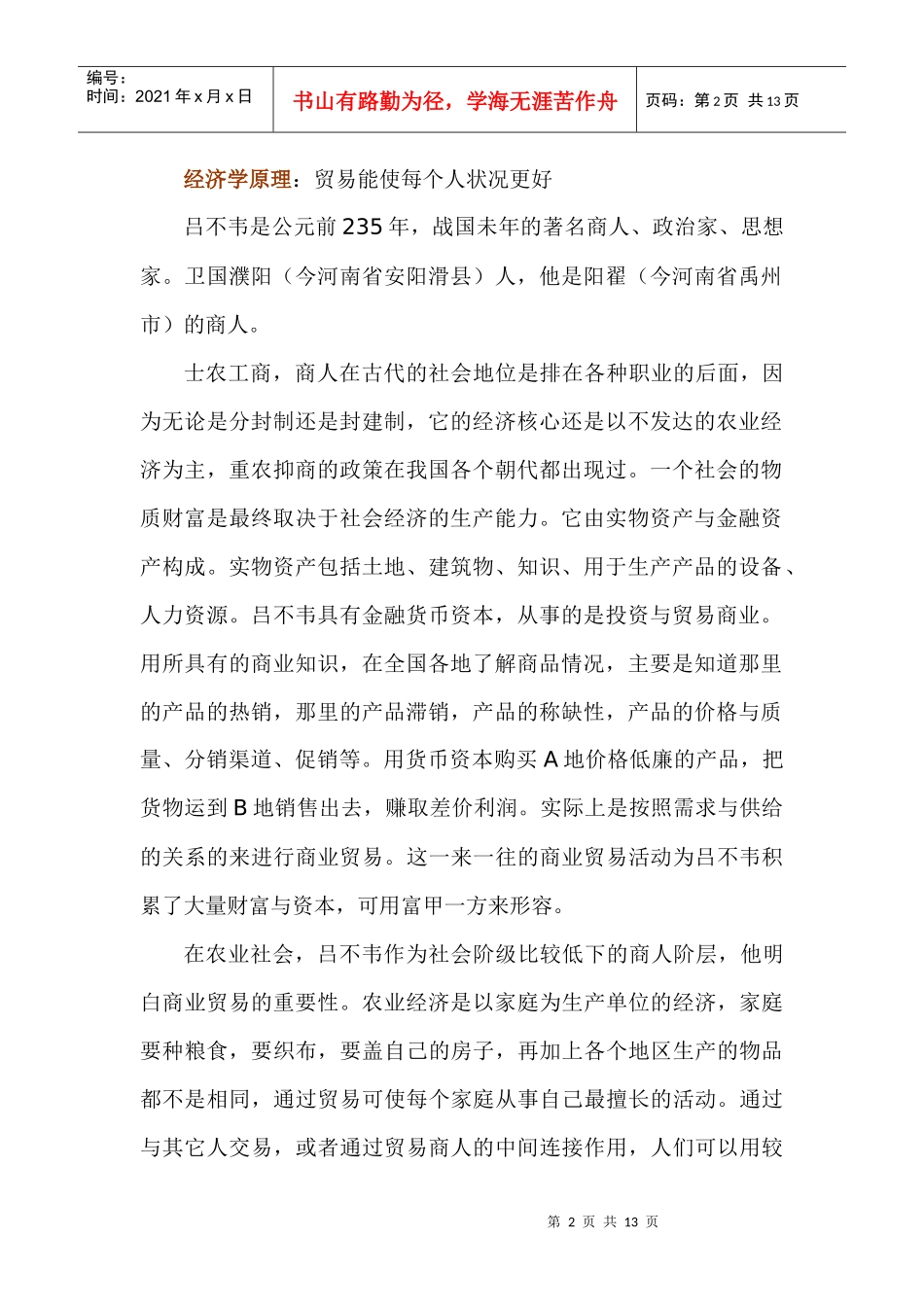 千古奇商吕不韦的营销战略思想_第2页