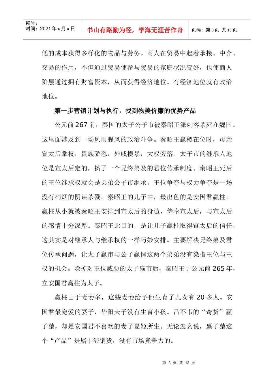 千古奇商吕不韦的营销战略思想_第3页