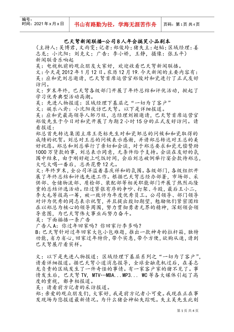 《巴天弩新闻联播》（8人）年会晚会搞笑小品剧本台词(DOC7页)_第1页