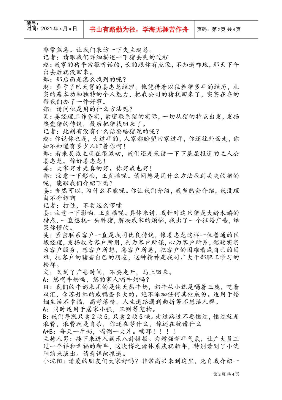 《巴天弩新闻联播》（8人）年会晚会搞笑小品剧本台词(DOC7页)_第2页