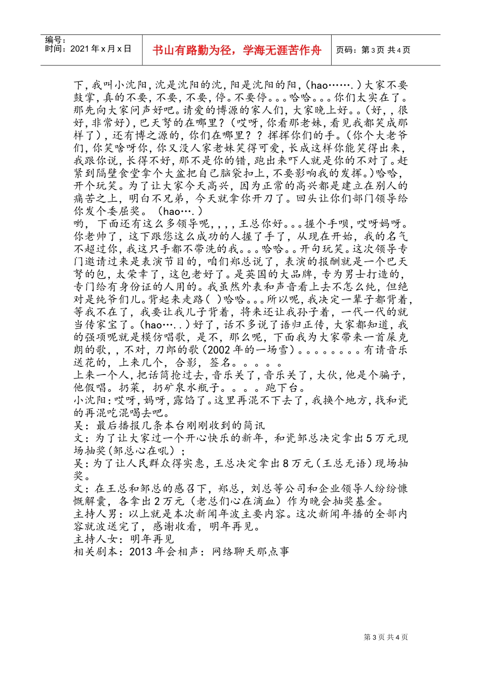 《巴天弩新闻联播》（8人）年会晚会搞笑小品剧本台词(DOC7页)_第3页