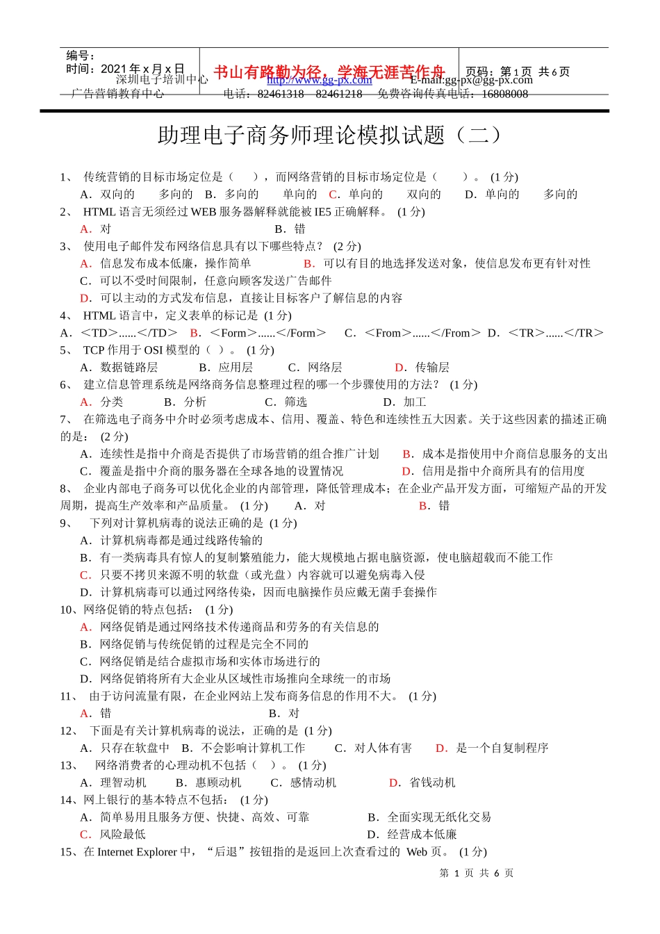 1、传统营销的目标市场定位是（），而网络营销的目标市场定_第1页