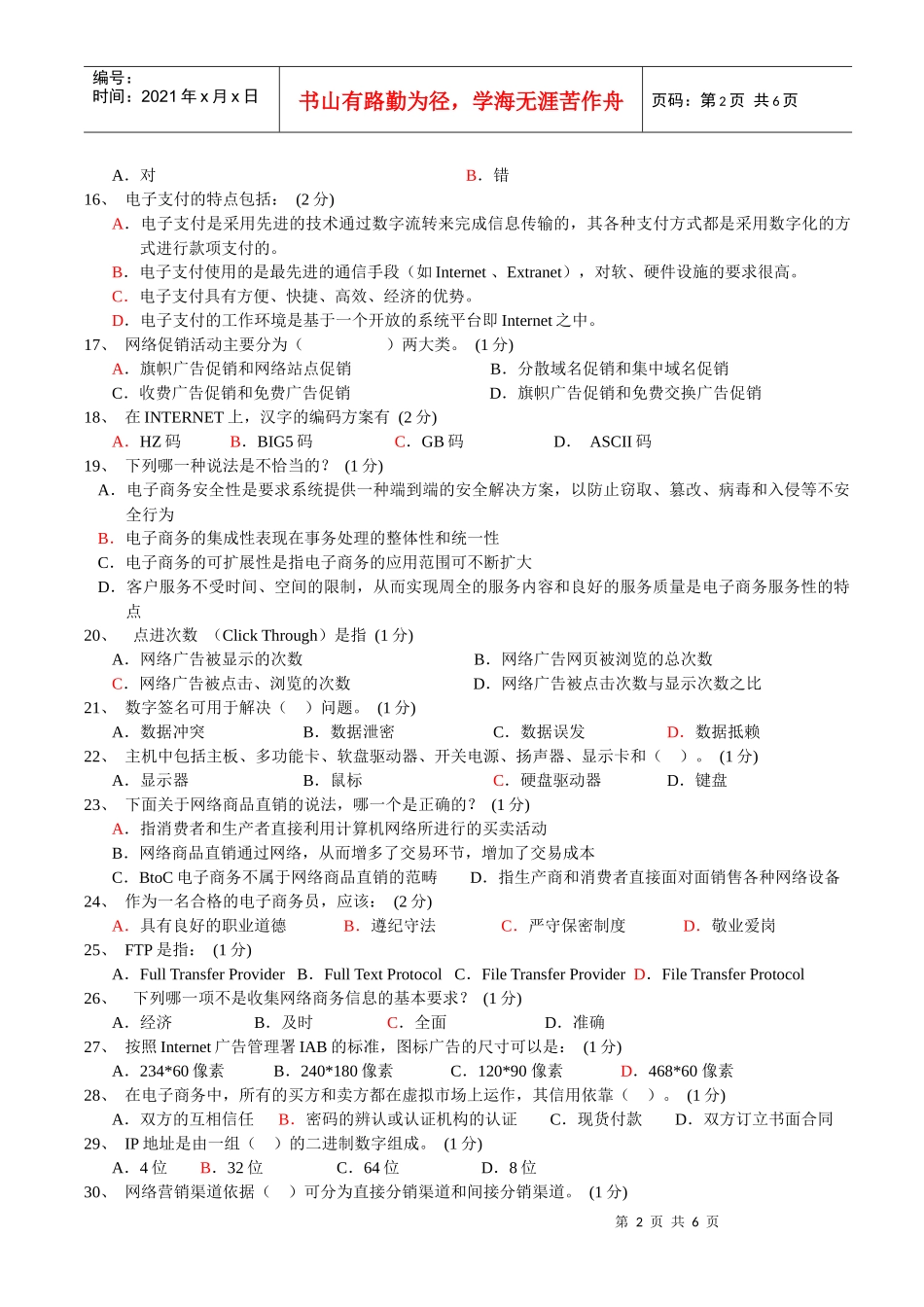 1、传统营销的目标市场定位是（），而网络营销的目标市场定_第2页