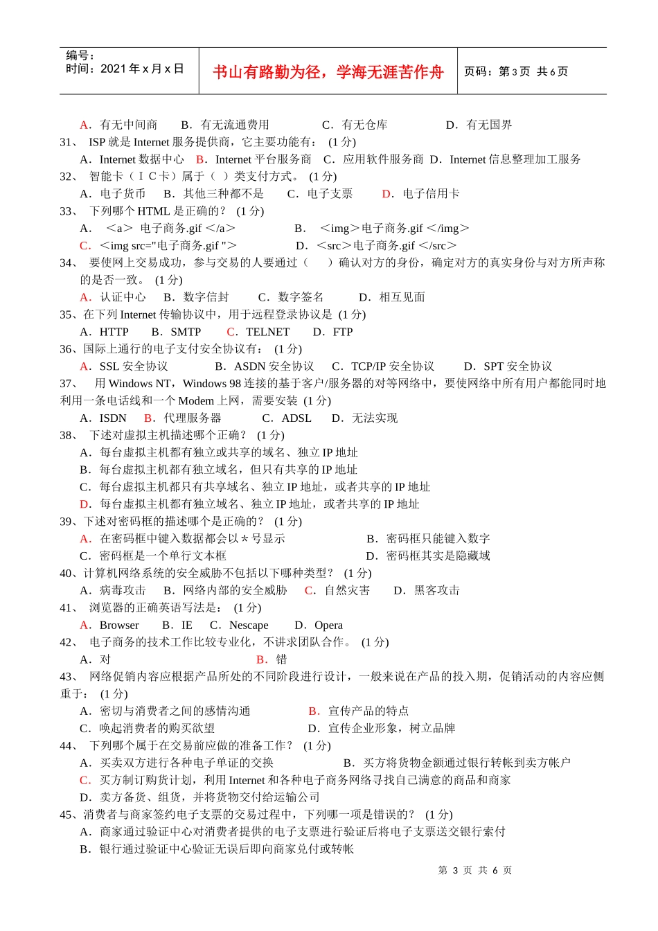 1、传统营销的目标市场定位是（），而网络营销的目标市场定_第3页
