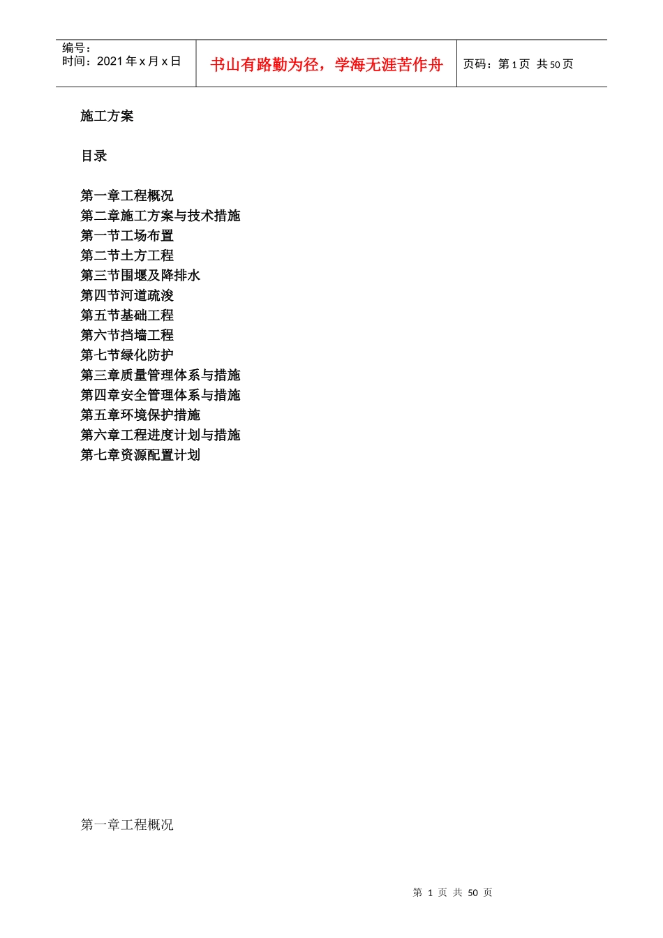 中小河流综合整治和水系连通试点施工方案_第1页