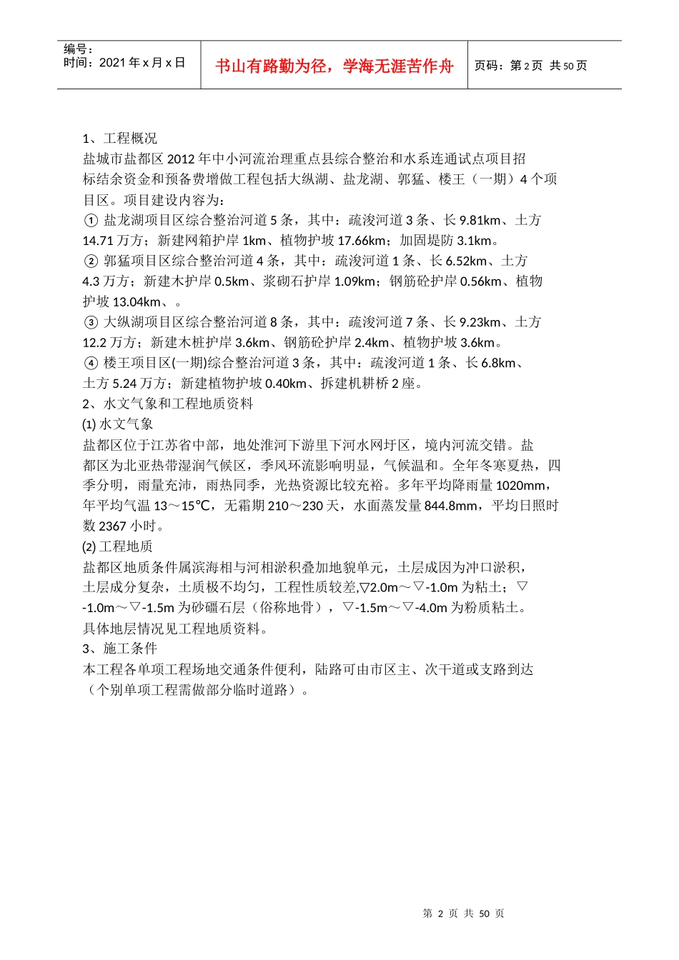 中小河流综合整治和水系连通试点施工方案_第2页