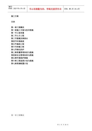 中小河流综合整治和水系连通试点施工方案