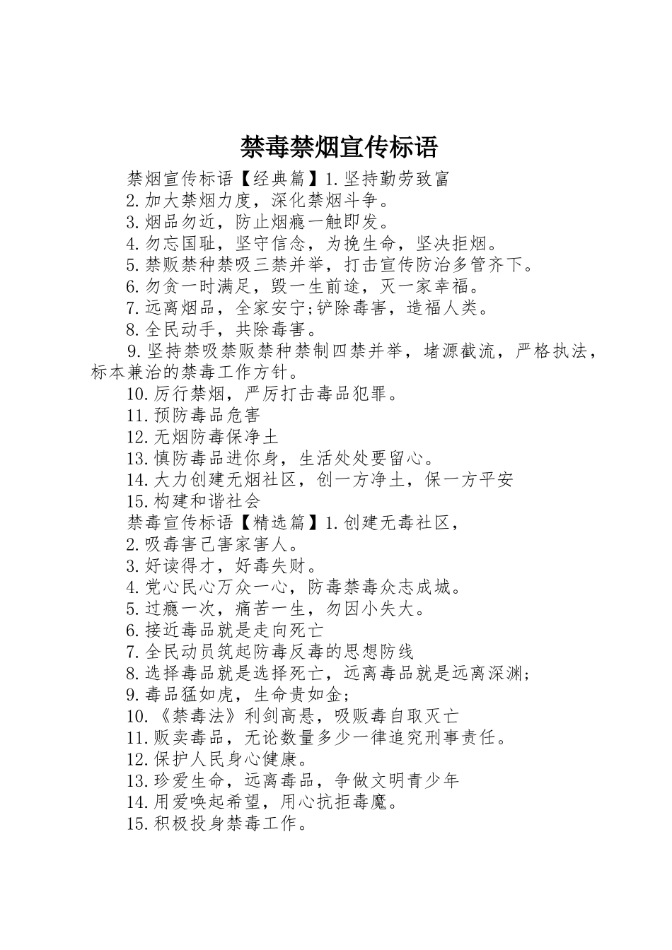 禁毒禁烟宣传标语大全_第1页