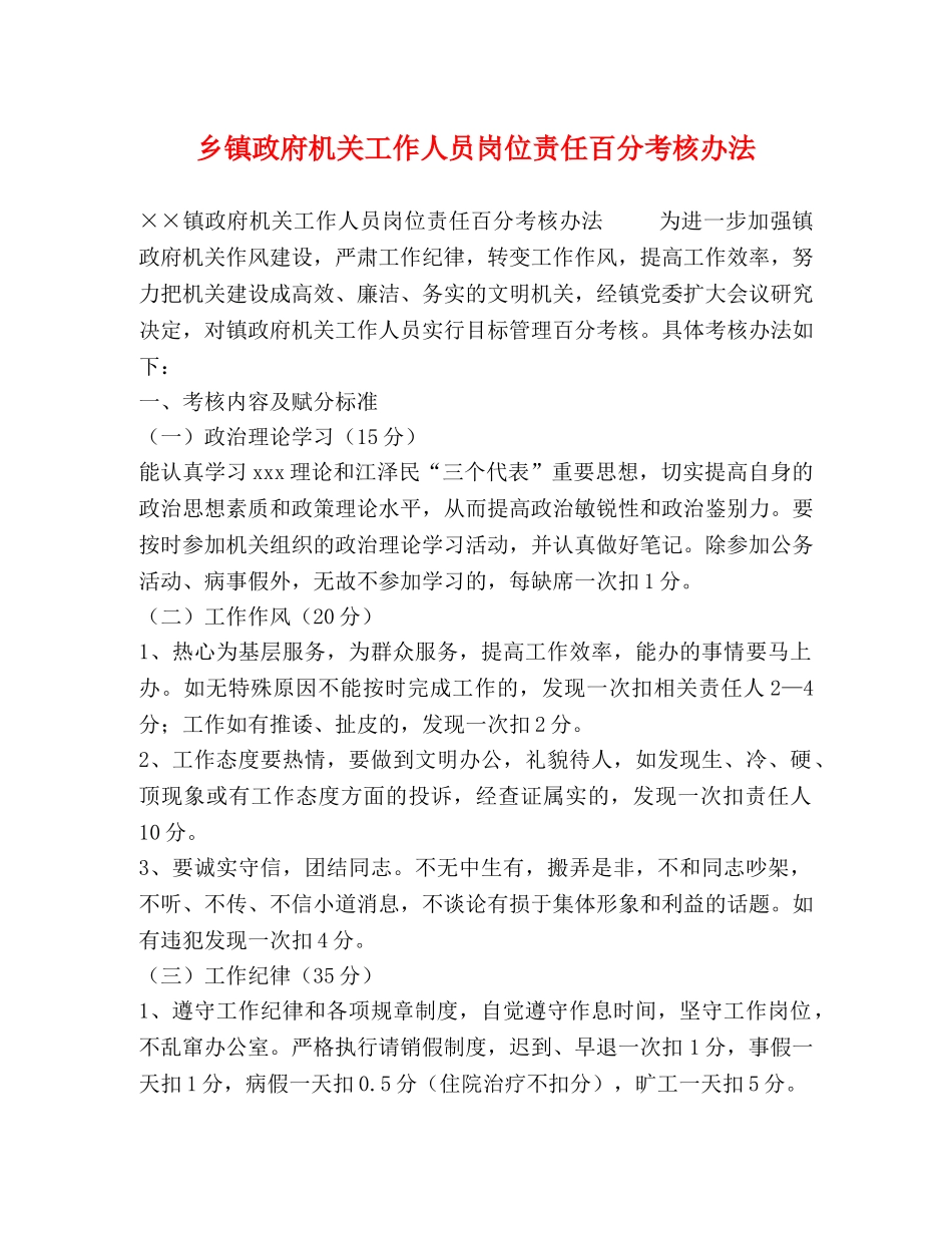 乡镇政府机关工作人员岗位责任百分考核办法 _第1页