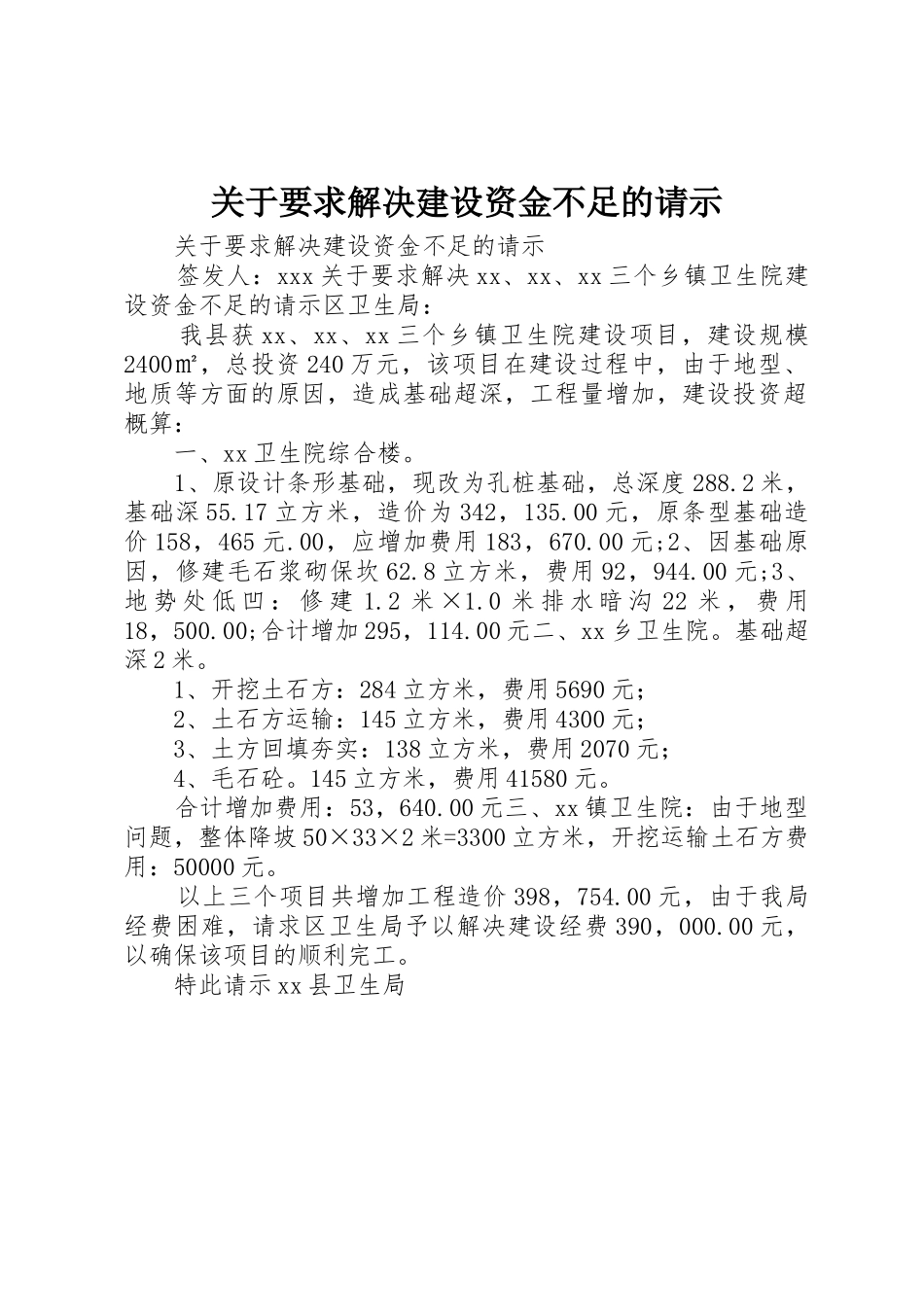 关于要求解决建设资金不足的请示_第1页