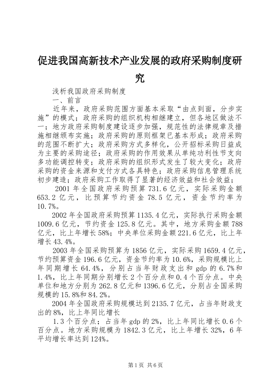 促进我国高新技术产业发展的政府采购规章制度细则研究_第1页