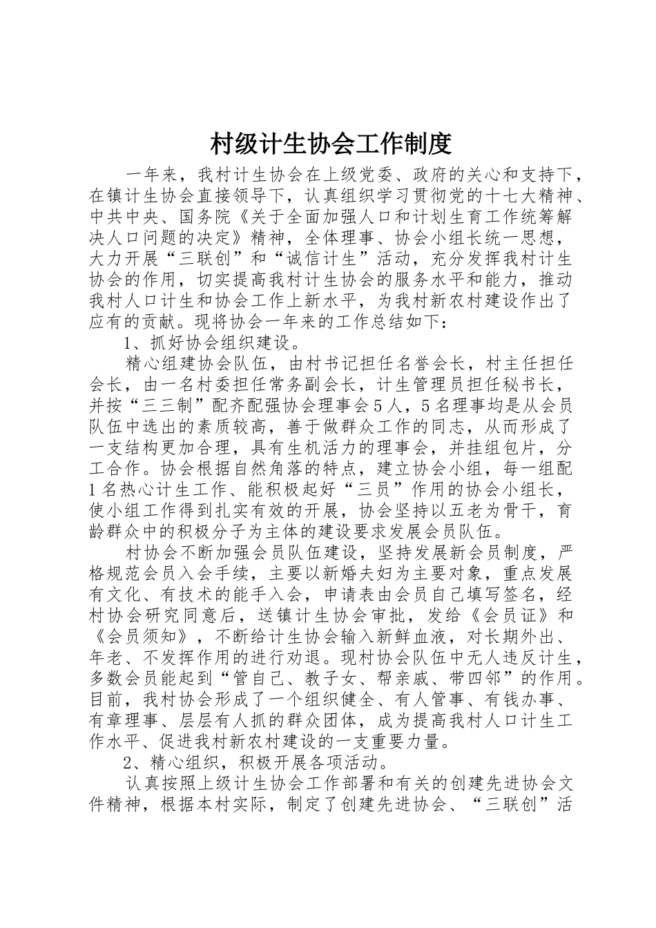 村级计生协会工作规章制度 _第1页
