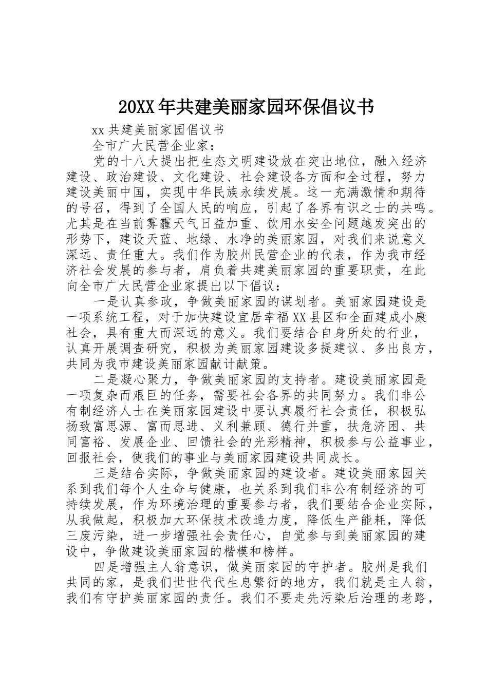 20XX年共建美丽家园环保倡议书范文大全_第1页