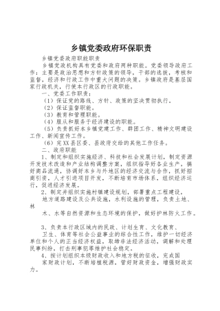 乡镇党委政府环保职责要求 