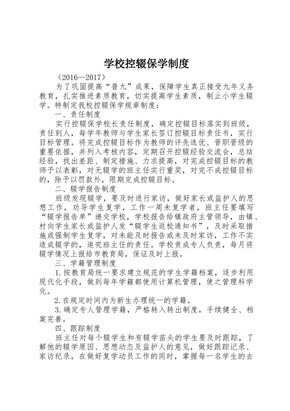 学校控辍保学规章制度管理_第1页