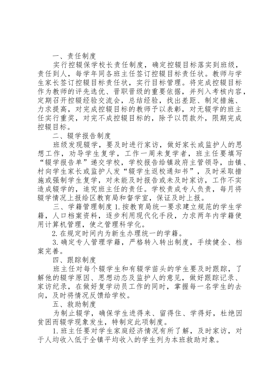 学校控辍保学规章制度管理_第3页