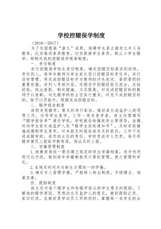 学校控辍保学规章制度管理