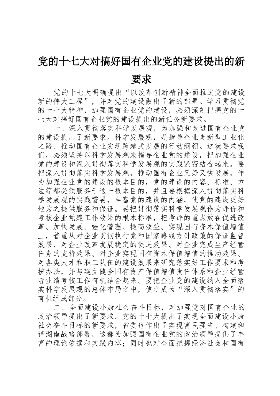 党的十七大对搞好国有企业党的建设提出的新要求_第1页