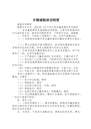 乡镇诫勉谈话规章制度细则