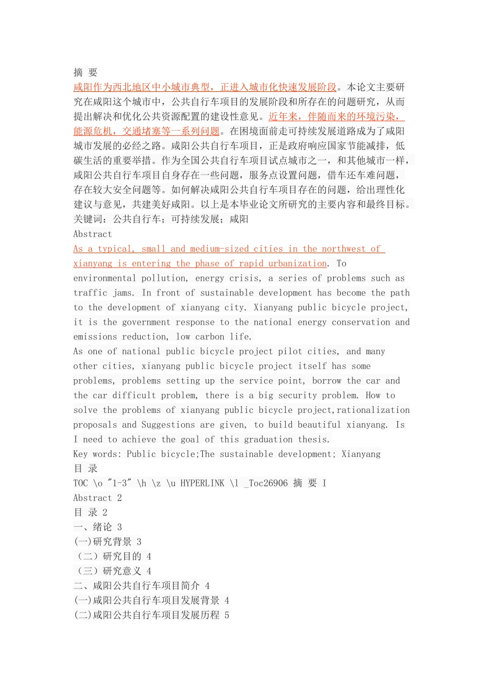 咸阳市公共自行车项目存在的问题及对策研究 _第1页
