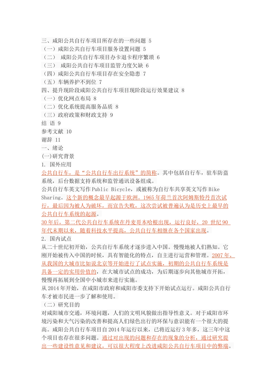 咸阳市公共自行车项目存在的问题及对策研究 _第2页