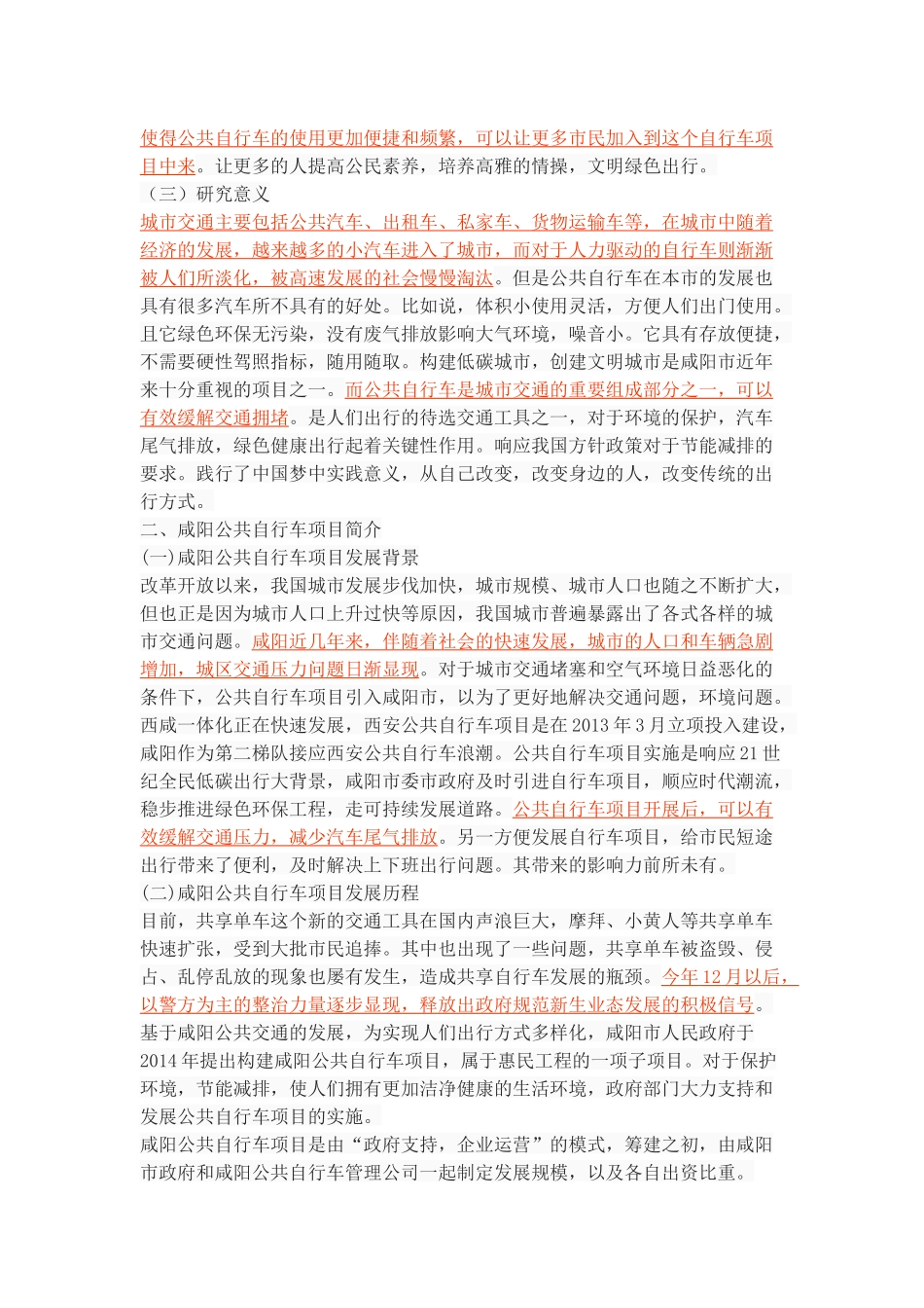 咸阳市公共自行车项目存在的问题及对策研究 _第3页