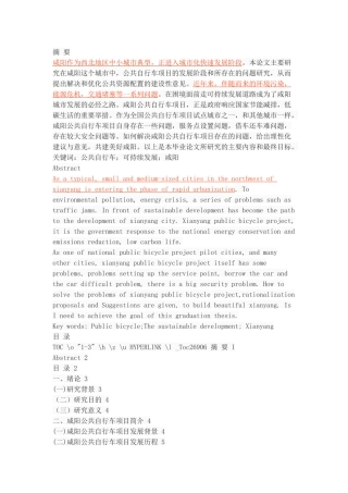 咸阳市公共自行车项目存在的问题及对策研究 