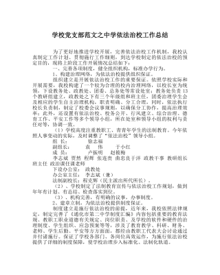 学校党支部范文依法治校工作总结 