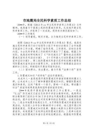 市地震局全民科学素质工作总结