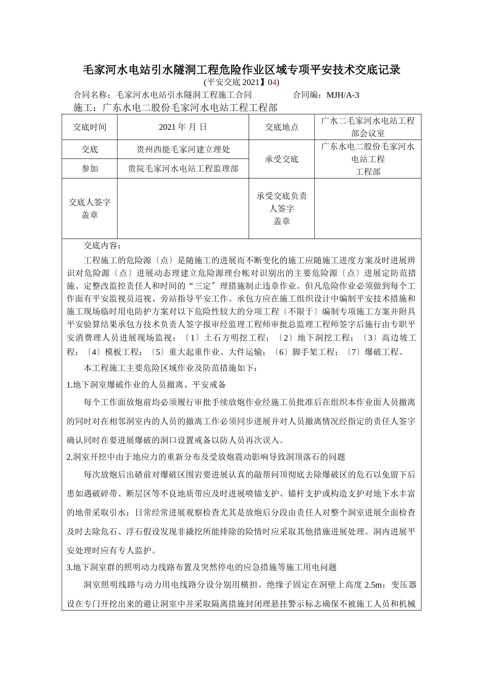 水电站引水隧洞工程危险作业区域专项安全技术交底_第1页