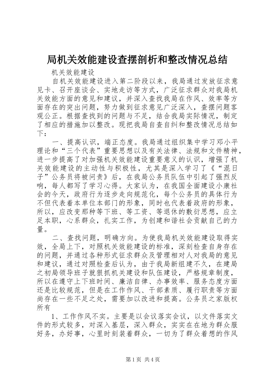 局机关效能建设查摆剖析和整改情况总结_第1页