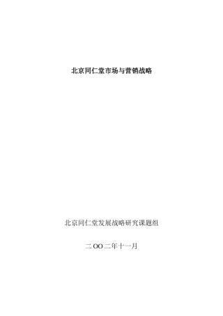 北京同仁堂市场与营销战略(百宏参考)