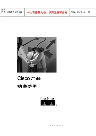 Cisco产品销售手册1