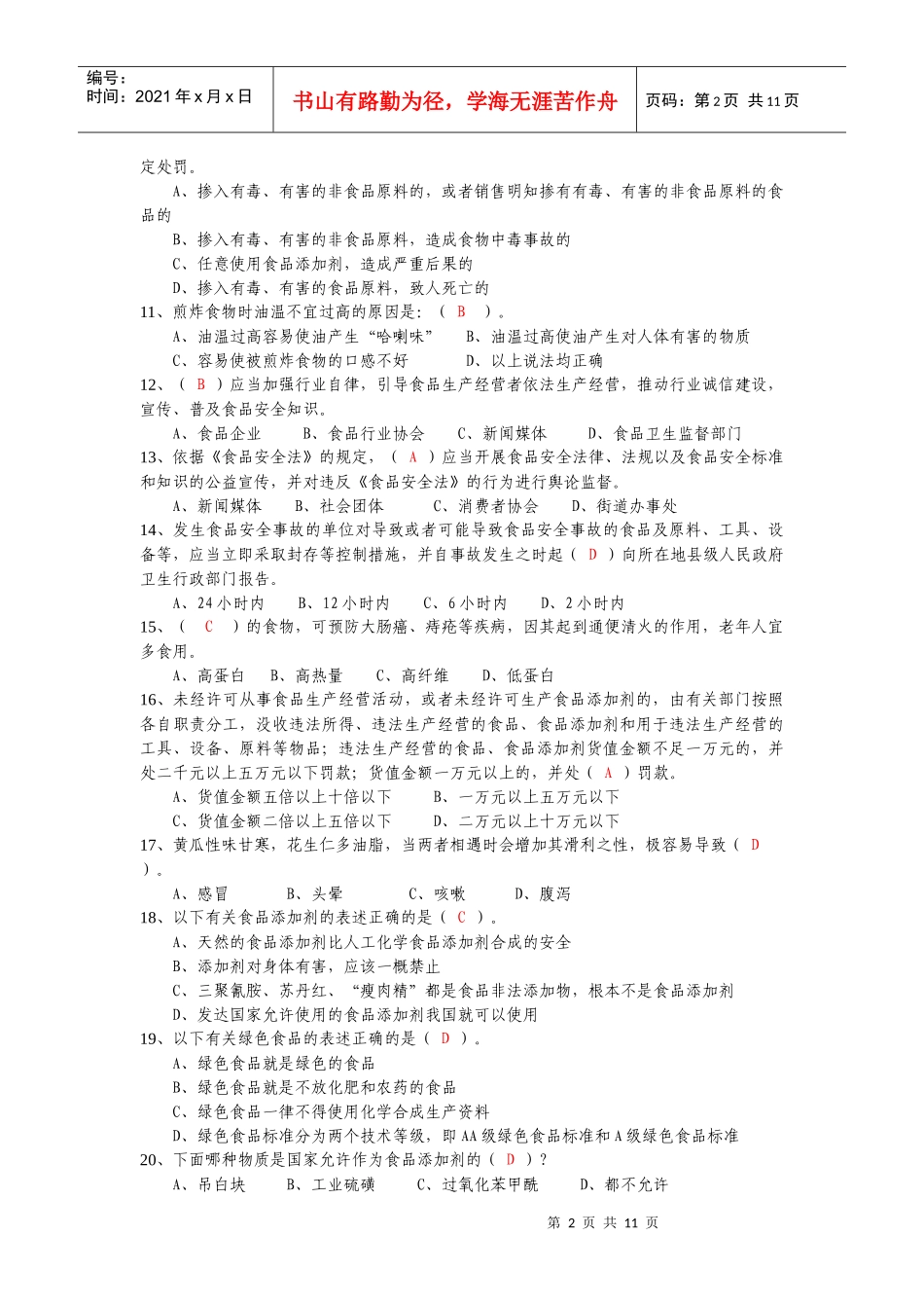 巢湖市餐饮服务食品安全知识大奖赛试题_第2页