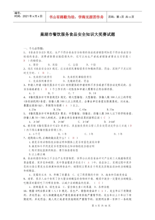 巢湖市餐饮服务食品安全知识大奖赛试题