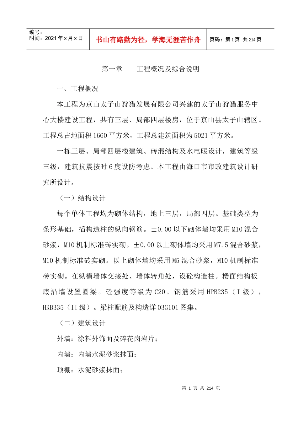 京山太子山狩猎服务中心大楼施工组织设计_第1页
