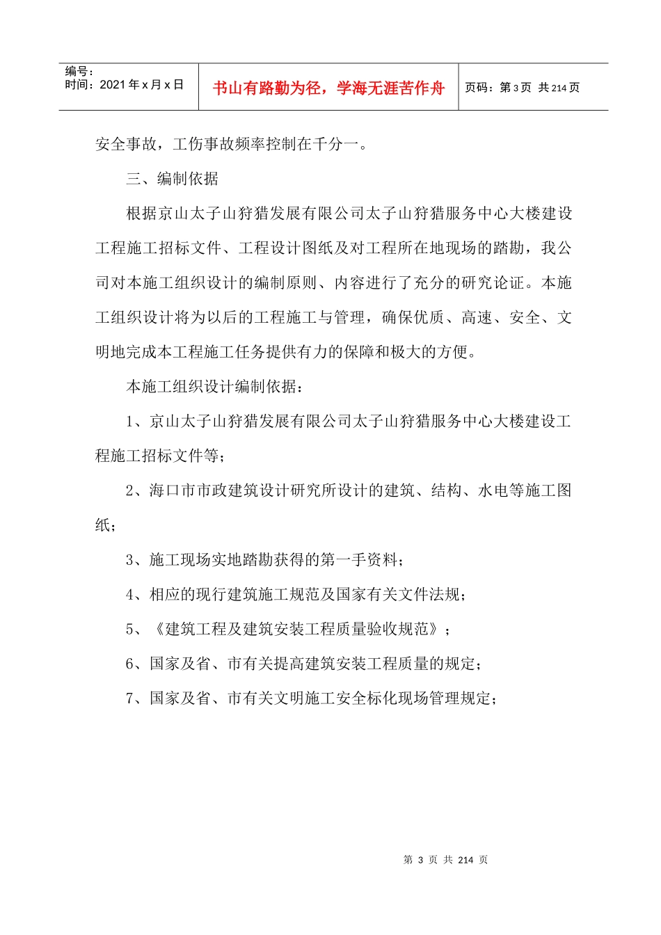 京山太子山狩猎服务中心大楼施工组织设计_第3页