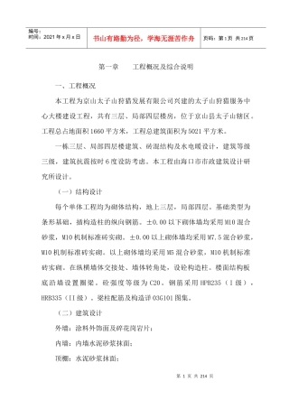 京山太子山狩猎服务中心大楼施工组织设计