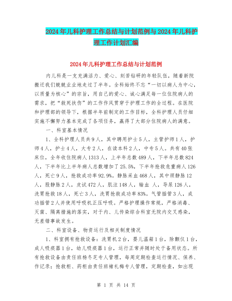 2024年儿科护理工作总结与计划范例与2024年儿科护理工作计划汇编_第1页