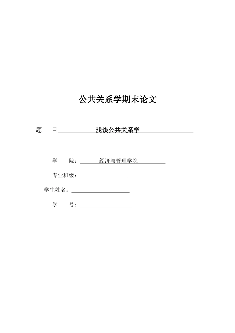 公共关系期末论文_第1页