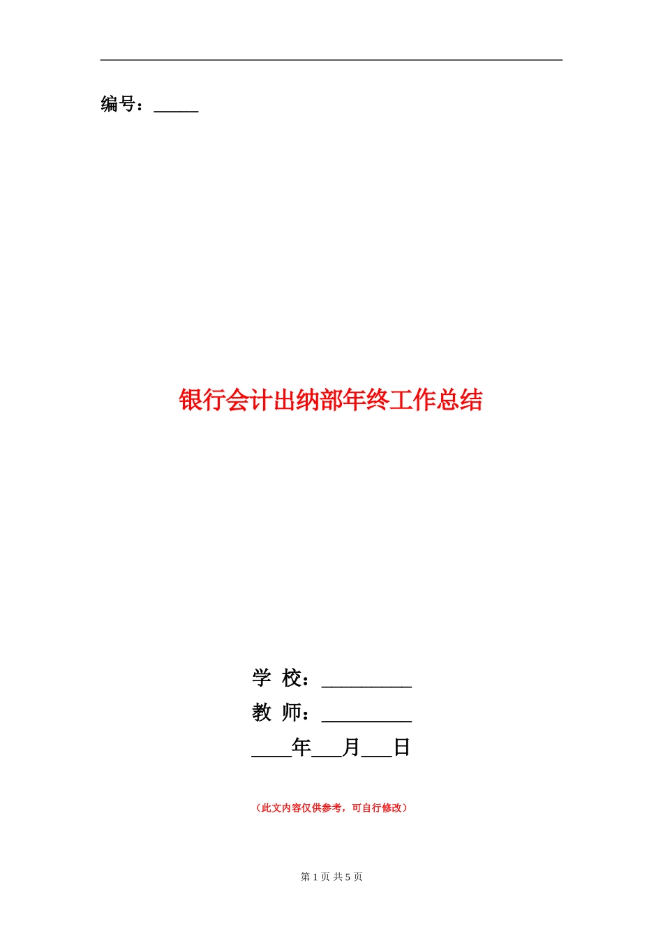 银行会计出纳部年终工作总结_第1页