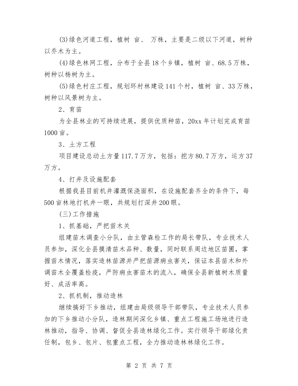 2024年林业工作计划与2024年林业工作计划选文汇编_第2页