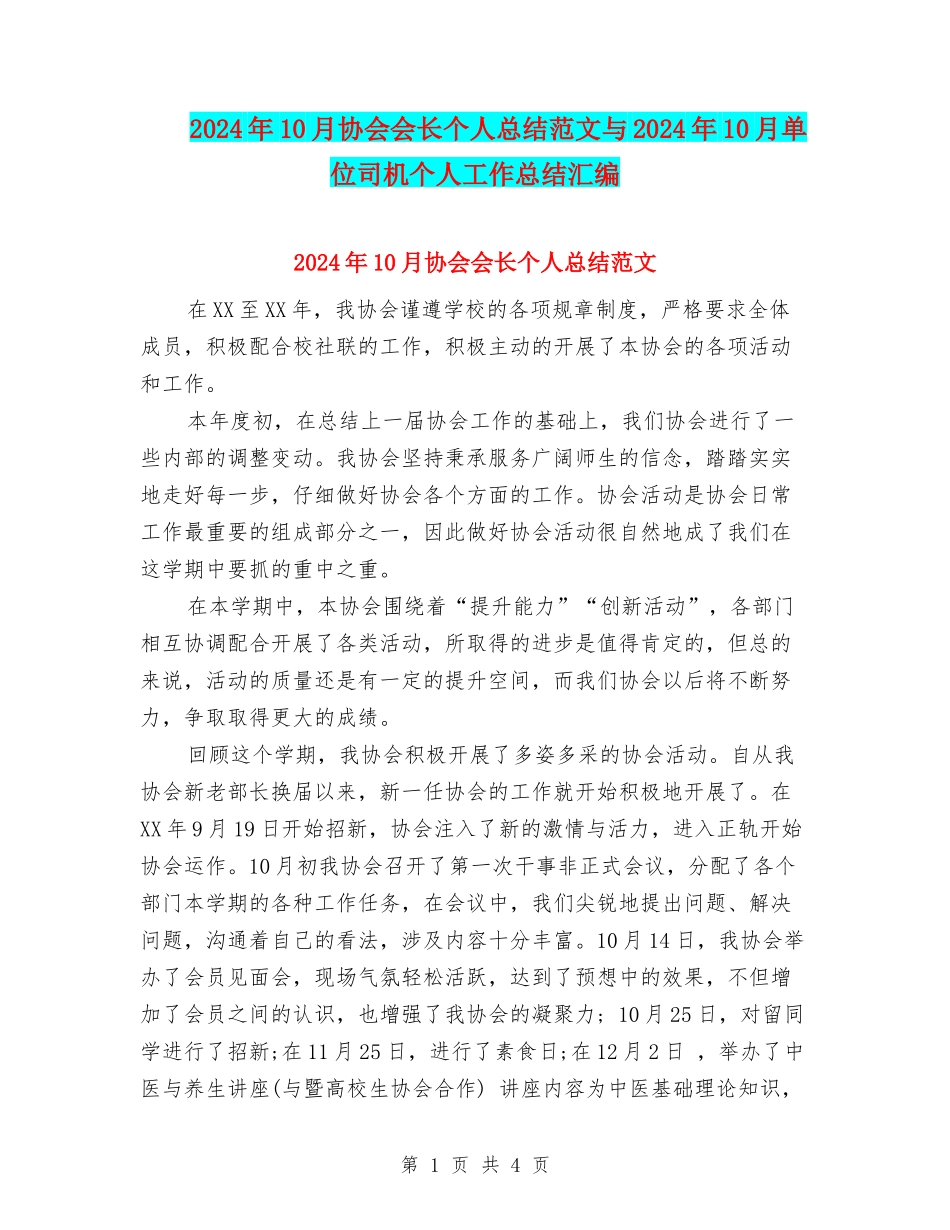 2024年10月协会会长个人总结范文与2024年10月单位司机个人工作总结汇编_第1页