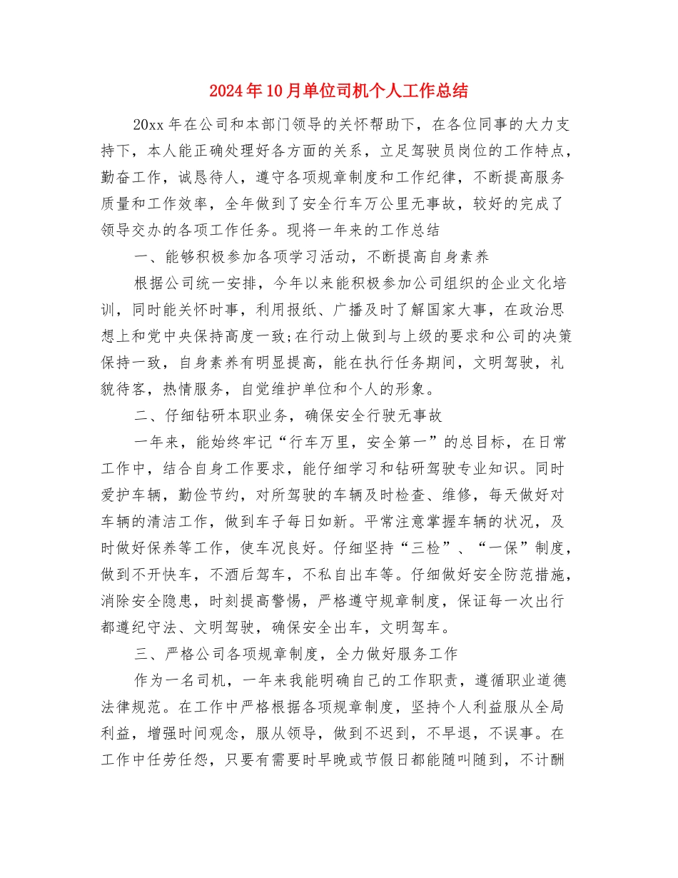 2024年10月协会会长个人总结范文与2024年10月单位司机个人工作总结汇编_第3页