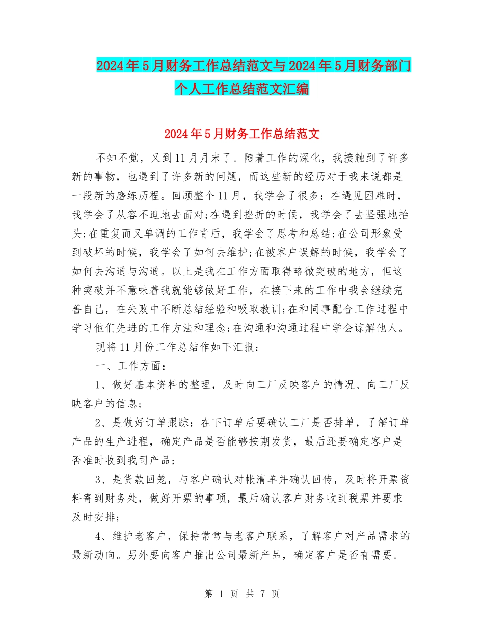 2024年5月财务工作总结范文与2024年5月财务部门个人工作总结范文汇编_第1页