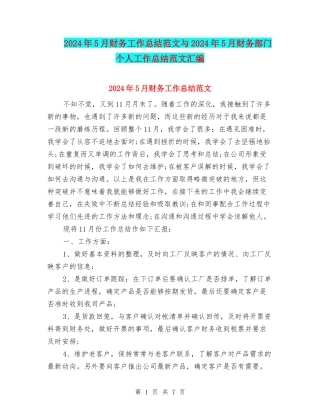 2024年5月财务工作总结范文与2024年5月财务部门个人工作总结范文汇编