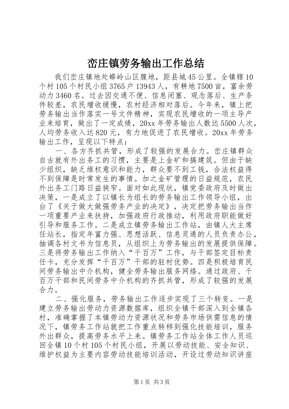 峦庄镇劳务输出工作总结_第1页