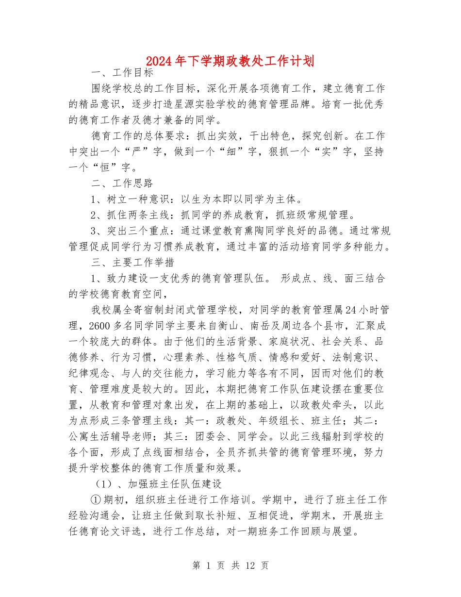 2024年下学期政教处工作计划_第1页